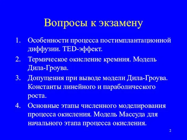 Вопросы к экзамену Особенности процесса постимплантационной диффузии. TED-эффект. Термическое окисление