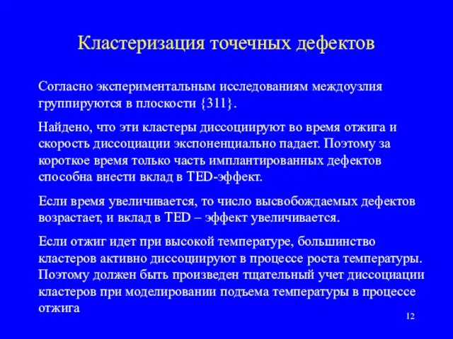 Кластеризация точечных дефектов Согласно экспериментальным исследованиям междоузлия группируются в плоскости