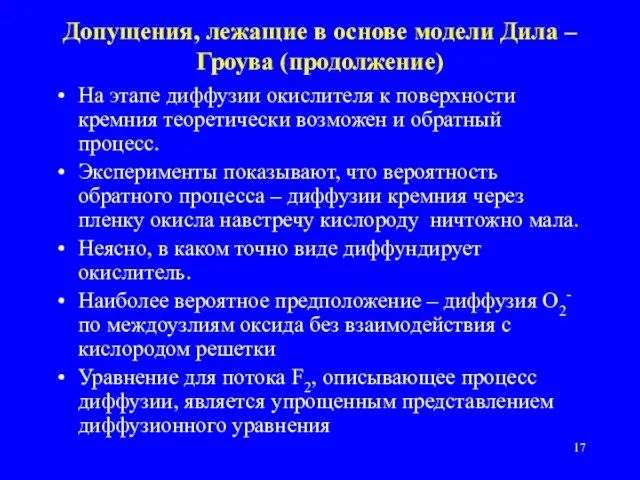 Допущения, лежащие в основе модели Дила – Гроува (продолжение) На