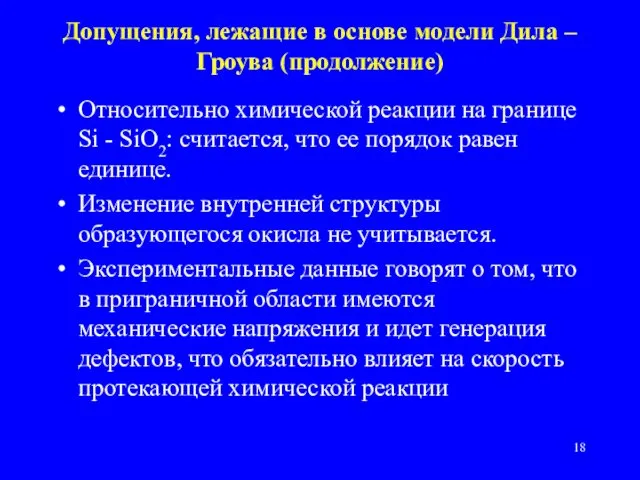 Допущения, лежащие в основе модели Дила – Гроува (продолжение) Относительно