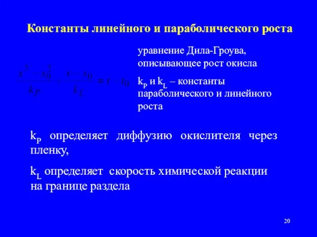 Константы линейного и параболического роста уравнение Дила-Гроува, описывающее рост окисла