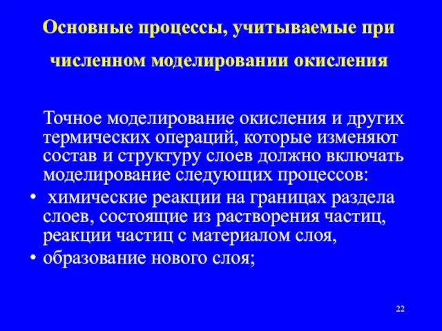 Основные процессы, учитываемые при численном моделировании окисления Точное моделирование окисления