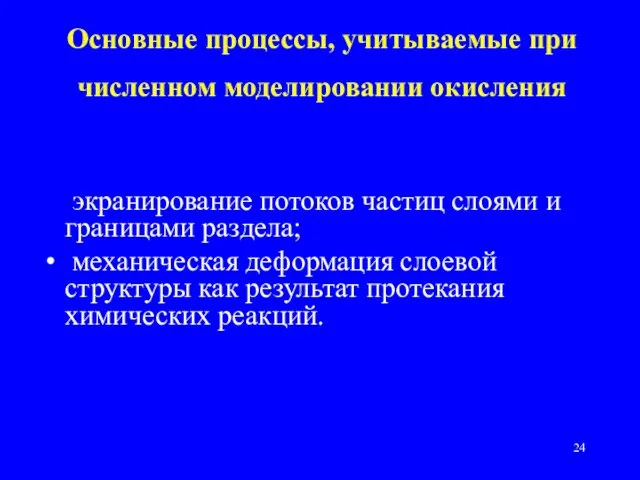 Основные процессы, учитываемые при численном моделировании окисления экранирование потоков частиц