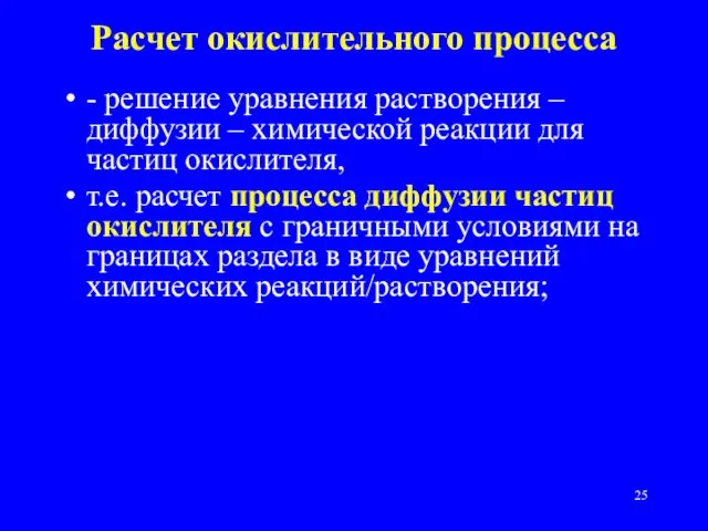 - решение уравнения растворения – диффузии – химической реакции для