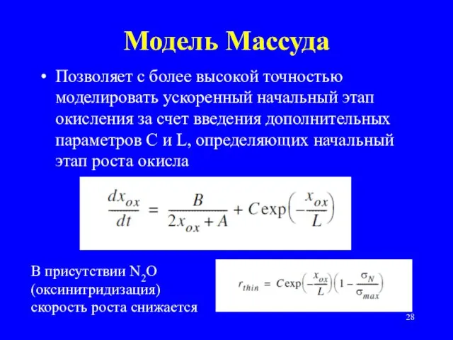 Модель Массуда Позволяет с более высокой точностью моделировать ускоренный начальный