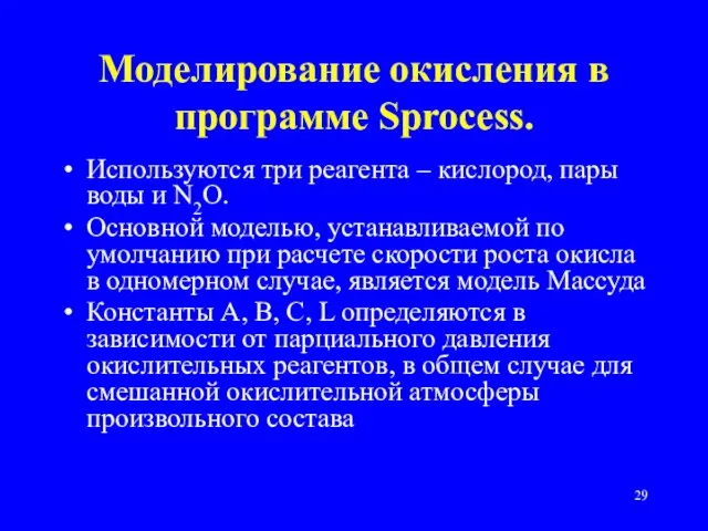 Моделирование окисления в программе Sprocess. Используются три реагента – кислород,