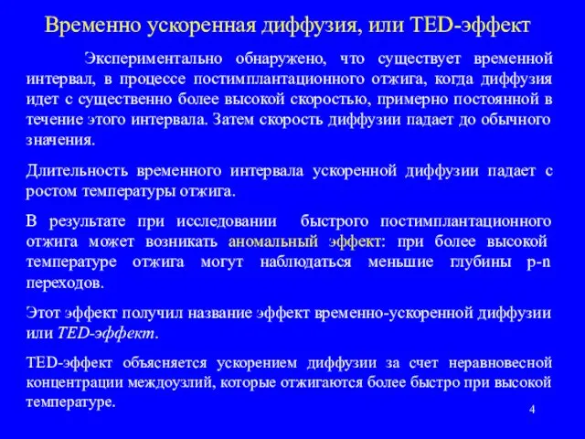 Временно ускоренная диффузия, или TED-эффект Экспериментально обнаружено, что существует временной