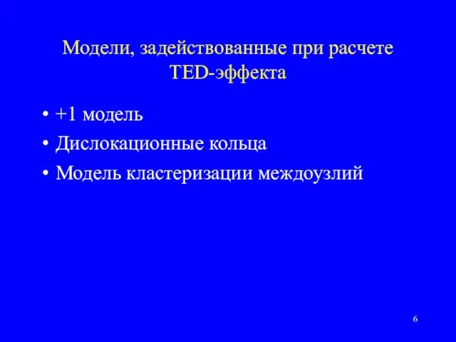 Модели, задействованные при расчете TED-эффекта +1 модель Дислокационные кольца Модель кластеризации междоузлий