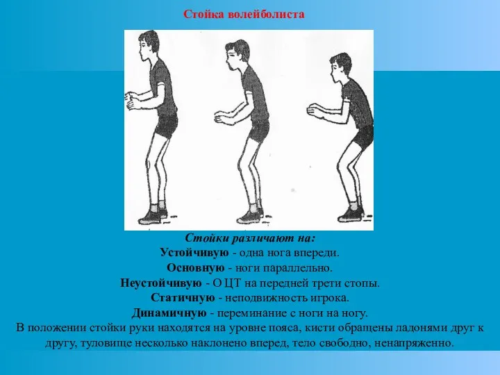 Стойки различают на: Устойчивую - одна нога впереди. Основную - ноги параллельно. Неустойчивую