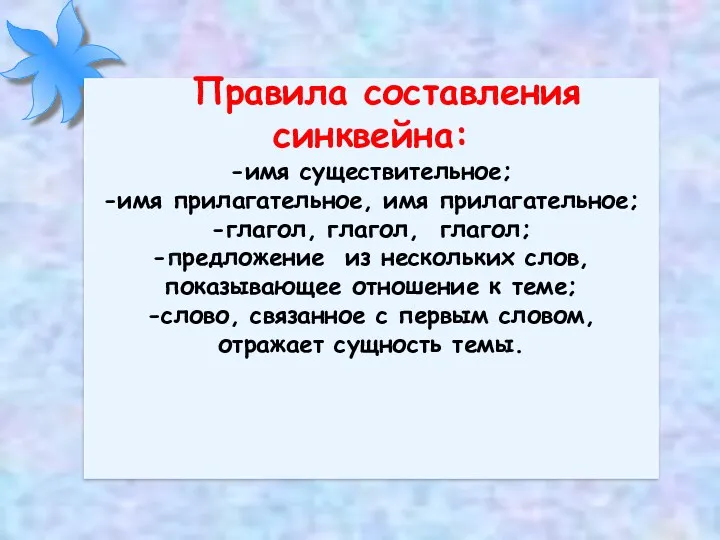 Правила составления синквейна: -имя существительное; -имя прилагательное, имя прилагательное; -глагол,