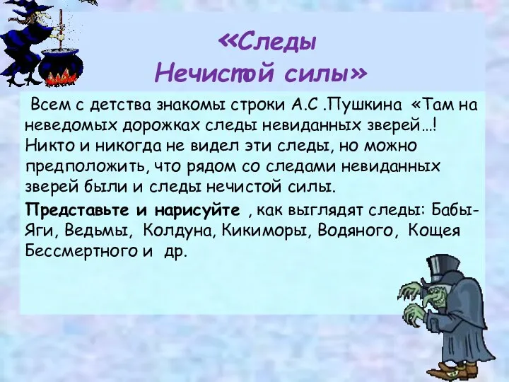 «Следы Нечистой силы» Всем с детства знакомы строки А.С .Пушкина