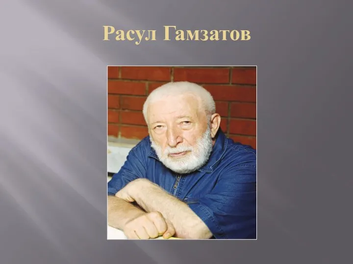 Расул Гамзатов