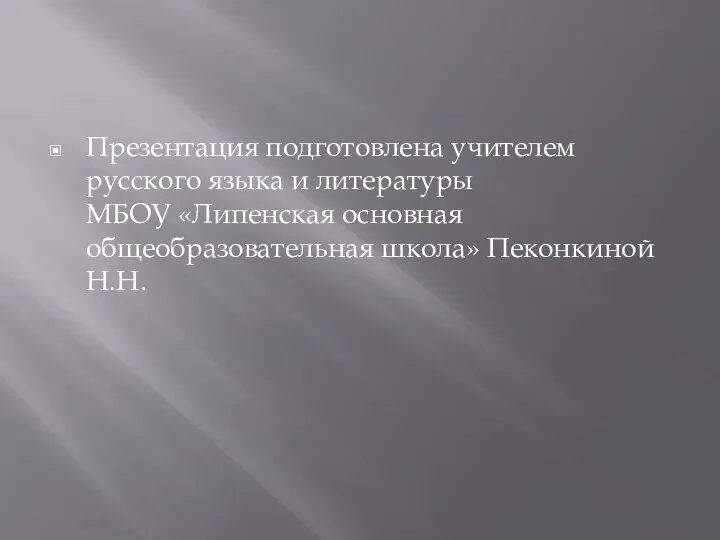 Презентация подготовлена учителем русского языка и литературы МБОУ «Липенская основная общеобразовательная школа» Пеконкиной Н.Н.