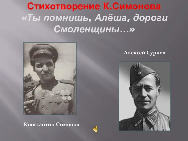 Стихотворение К.Симонова «Ты помнишь, Алёша, дороги Смоленщины…» Алексей Сурков Константин Симонов