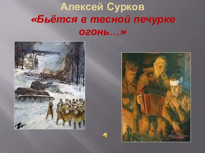 Алексей Сурков «Бьётся в тесной печурке огонь…»