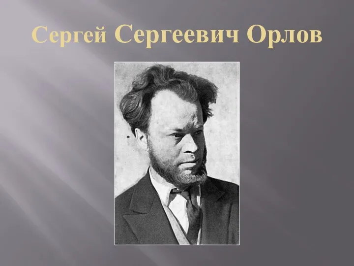 Сергей Сергеевич Орлов