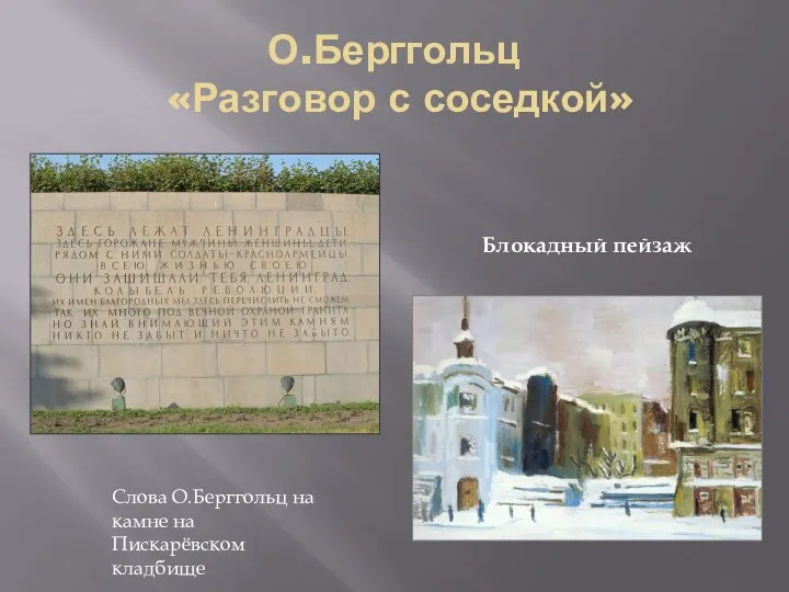 О.Берггольц «Разговор с соседкой» Слова О.Берггольц на камне на Пискарёвском кладбище Блокадный пейзаж