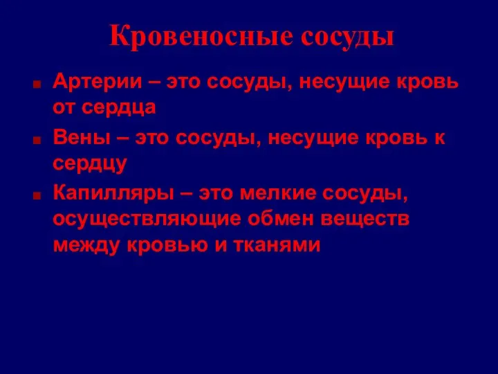 Кровеносные сосуды Артерии – это сосуды, несущие кровь от сердца