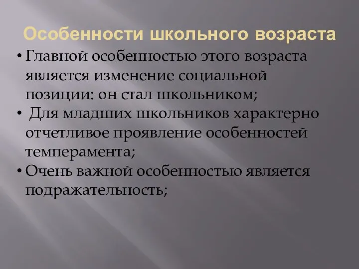 Особенности школьного возраста Главной особенностью этого возраста является изменение социальной