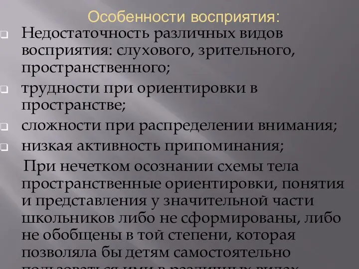 Особенности восприятия: Недостаточность различных видов восприятия: слухового, зрительного, пространственного; трудности