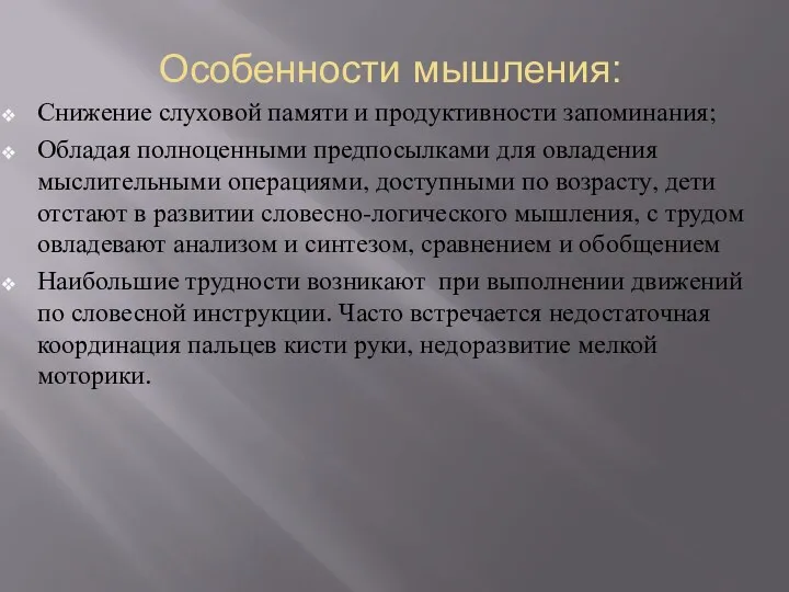 Особенности мышления: Снижение слуховой памяти и продуктивности запоминания; Обладая полноценными