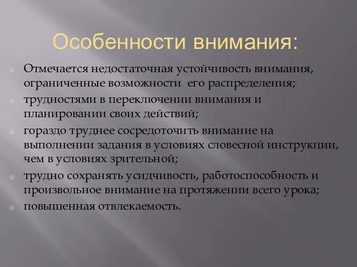 Особенности внимания: Отмечается недостаточная устойчивость внимания, ограниченные возможности его распределения;