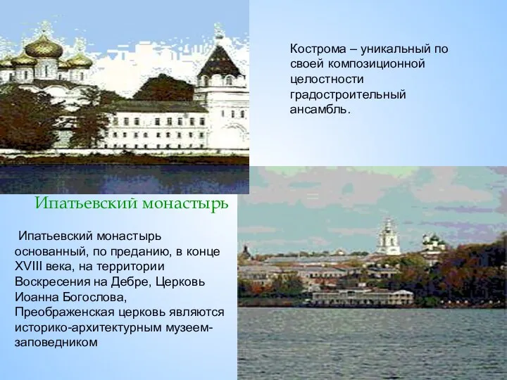 Ипатьевский монастырь Кострома – уникальный по своей композиционной целостности градостроительный