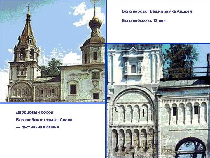 Дворцовый собор Боголюбского замка. Слева — лестничная башня. Боголюбово. Башня замка Андрея Боголюбского. 12 век.