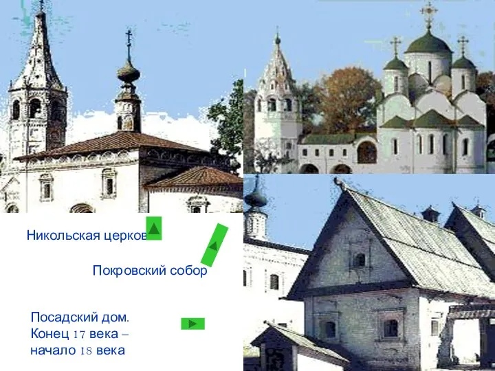 Никольская церковь Покровский собор Посадский дом. Конец 17 века – начало 18 века