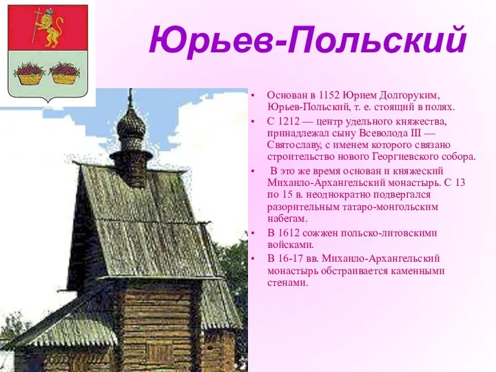 Юрьев-Польский Основан в 1152 Юрием Долгоруким, Юрьев-Польский, т. е. стоящий