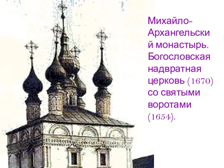 Михайло-Архангельский монастырь. Богословская надвратная церковь (1670) со святыми воротами (1654).