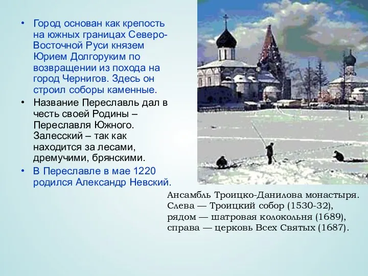 Город основан как крепость на южных границах Северо-Восточной Руси князем