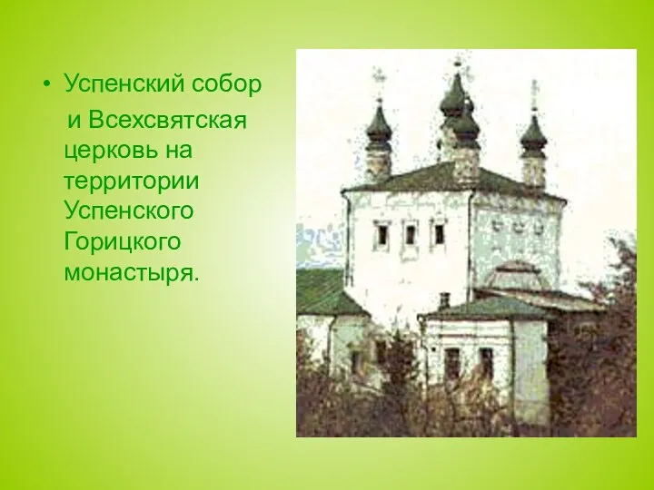 Успенский собор и Всехсвятская церковь на территории Успенского Горицкого монастыря.