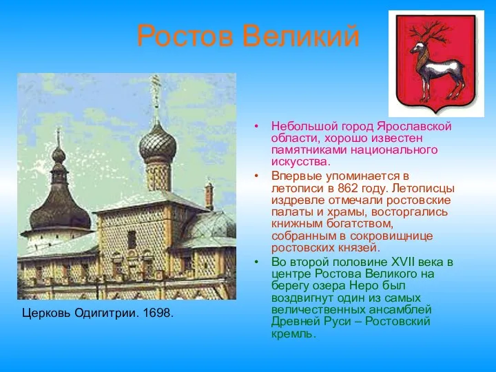 Ростов Великий Небольшой город Ярославской области, хорошо известен памятниками национального