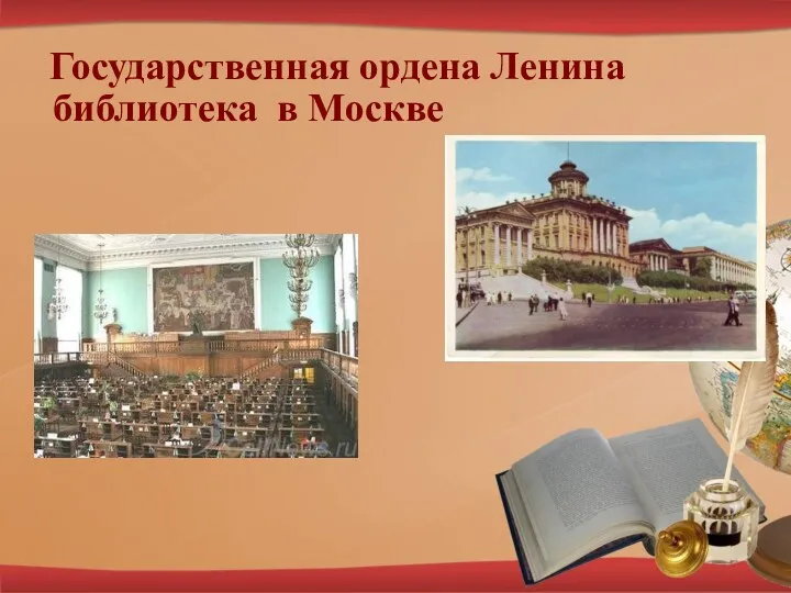 Государственная ордена Ленина библиотека в Москве