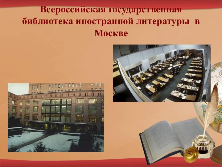 Всероссийская государственная библиотека иностранной литературы в Москве
