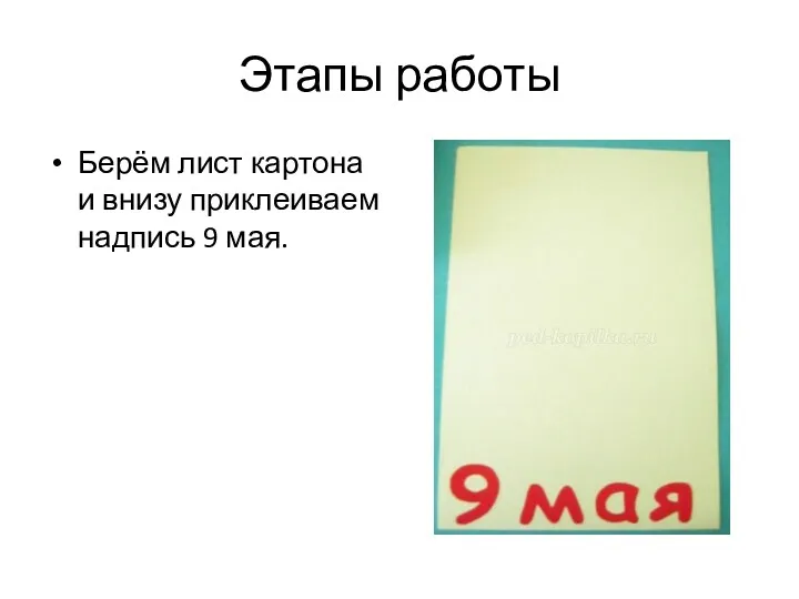 Этапы работы Берём лист картона и внизу приклеиваем надпись 9 мая.