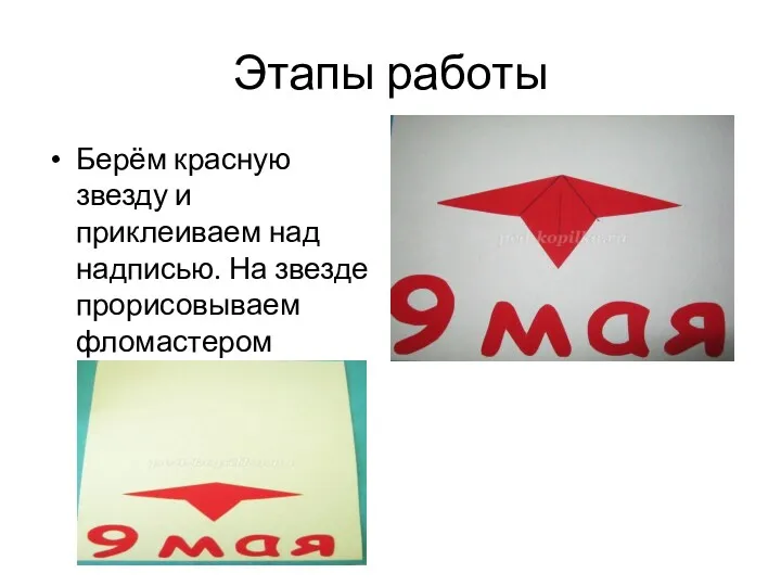 Этапы работы Берём красную звезду и приклеиваем над надписью. На звезде прорисовываем фломастером рельеф.