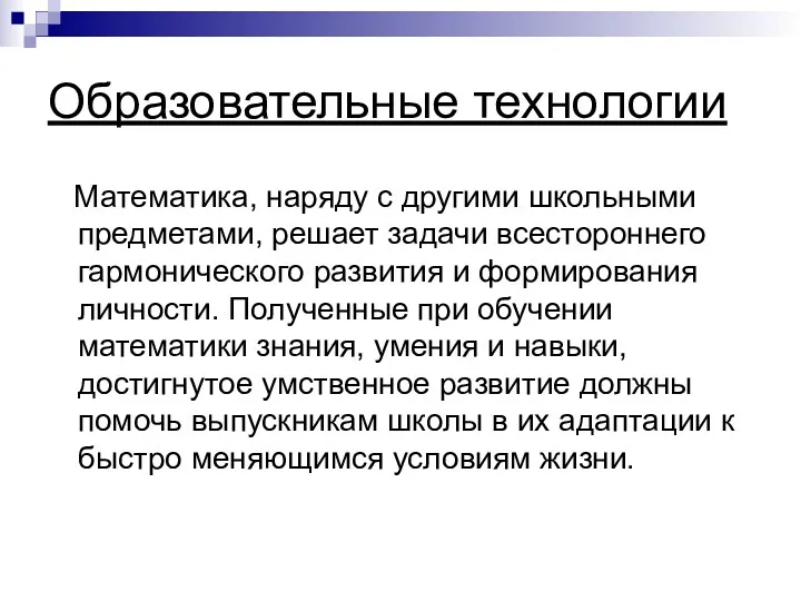 Образовательные технологии Математика, наряду с другими школьными предметами, решает задачи всестороннего гармонического развития