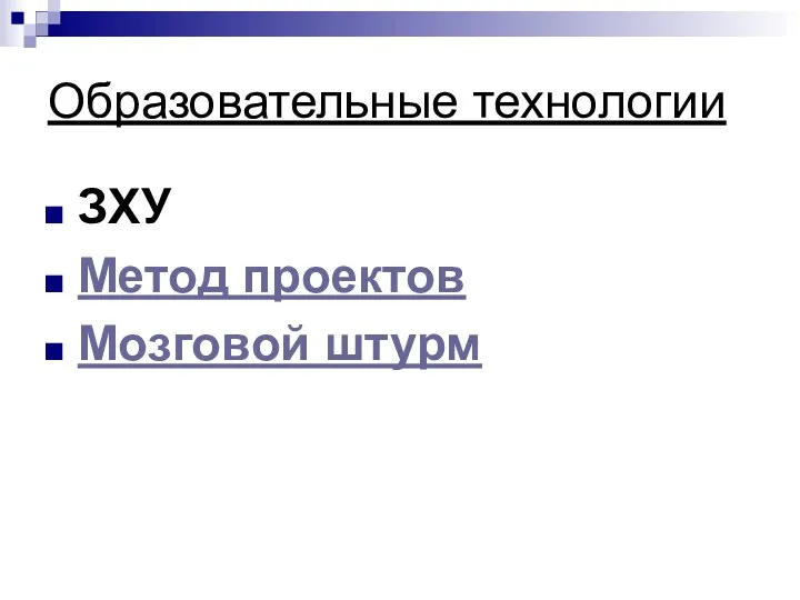 Образовательные технологии ЗХУ Метод проектов Мозговой штурм