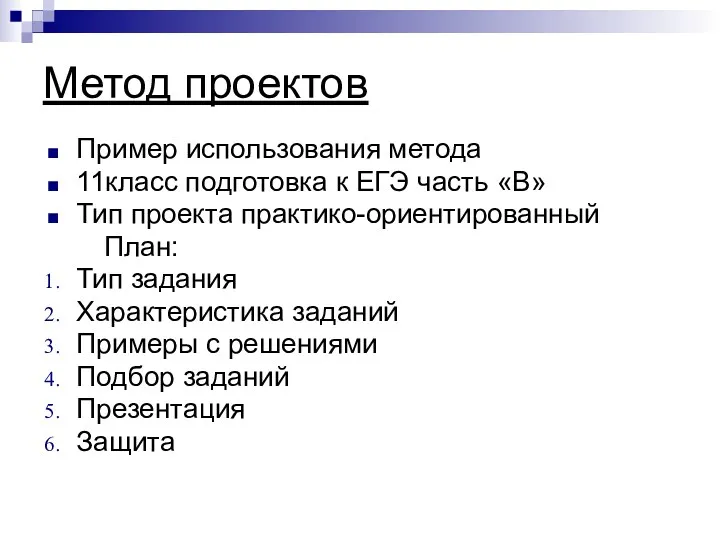 Метод проектов Пример использования метода 11класс подготовка к ЕГЭ часть «В» Тип проекта