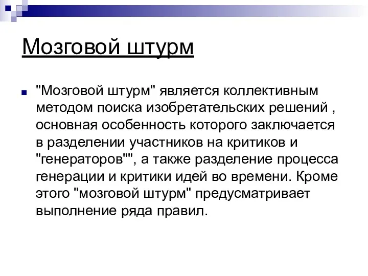 Мозговой штурм "Мозговой штурм" является коллективным методом поиска изобретательских решений , основная особенность