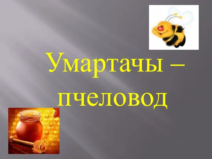 Умартачы – пчеловод