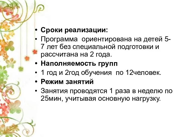 Сроки реализации: Программа ориентирована на детей 5- 7 лет без