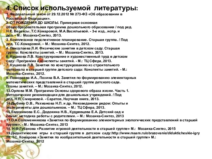 4. Список используемой литературы: 1. Федеральный закон от 29.12.2012 №