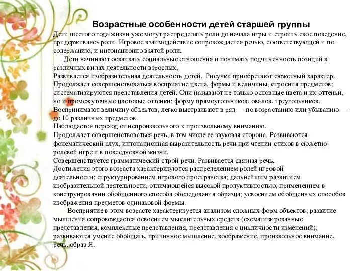 Возрастные особенности детей старшей группы Дети шестого года жизни уже