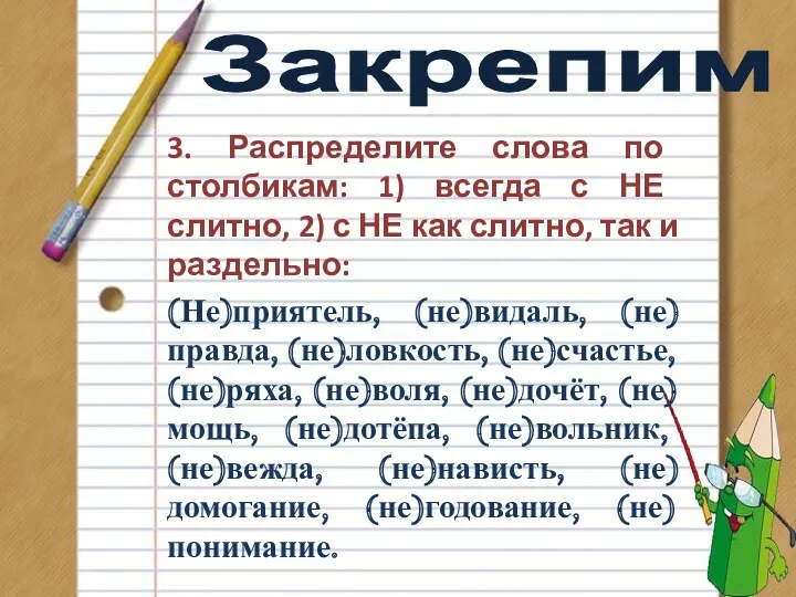 Закрепим 3. Распределите слова по столбикам: 1) всегда с НЕ