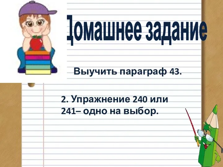 Домашнее задание Выучить параграф 43. 2. Упражнение 240 или 241– одно на выбор.