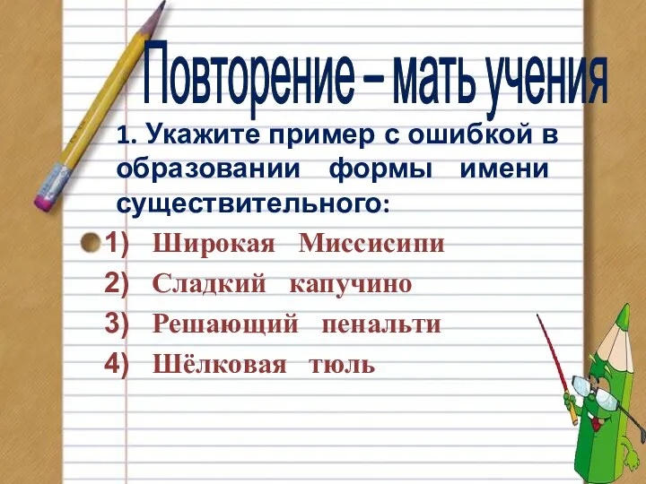 Повторение – мать учения 1. Укажите пример с ошибкой в