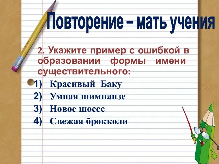 Повторение – мать учения 2. Укажите пример с ошибкой в